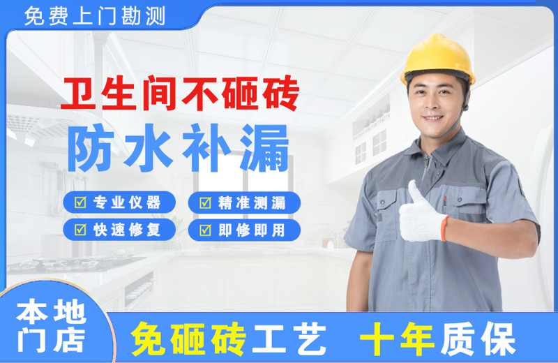 东阿卫生间不砸砖修补漏水